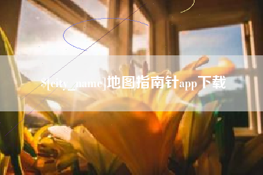 吕梁地图指南针app下载