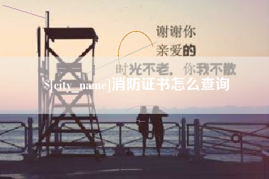 吕梁消防证书怎么查询
