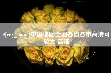 吕梁中国地图全图各省各市高清可放大 清晰