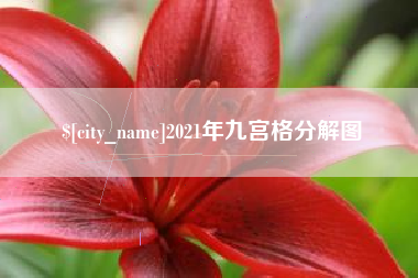 吕梁2021年九宫格分解图