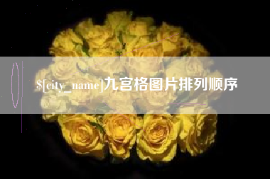 吕梁九宫格图片排列顺序
