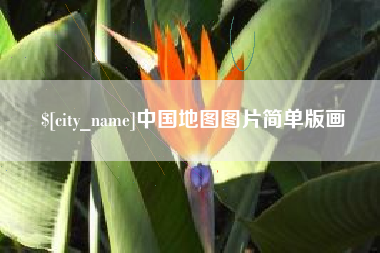 吕梁中国地图图片简单版画