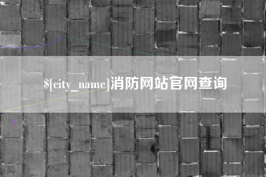 吕梁消防网站官网查询