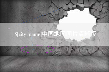 吕梁中国地图图片清晰版