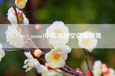 吕梁中国地图空白版可填