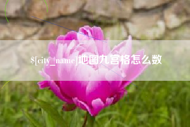 吕梁地图九宫格怎么数