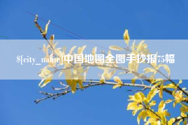 吕梁中国地图全图手抄报75幅