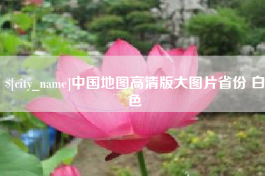 吕梁中国地图高清版大图片省份 白色