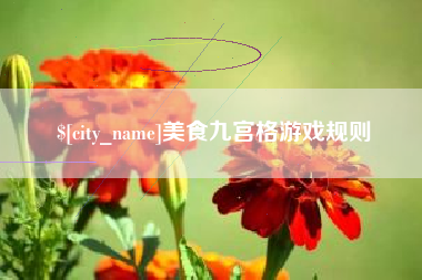 吕梁美食九宫格游戏规则