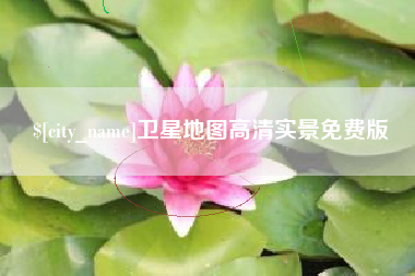 吕梁卫星地图高清实景免费版
