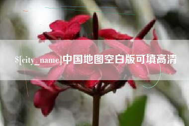 吕梁中国地图空白版可填高清