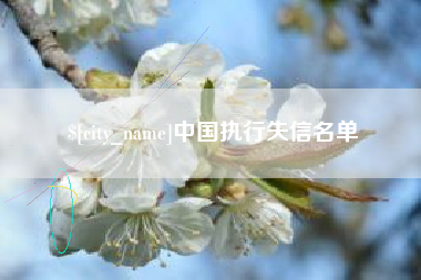 吕梁中国执行失信名单