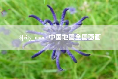 吕梁中国地图全图画画