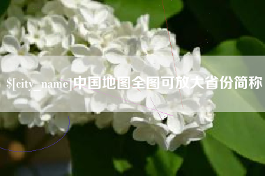 吕梁中国地图全图可放大省份简称