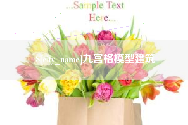 吕梁九宫格模型建筑