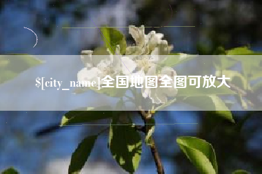 吕梁全国地图全图可放大