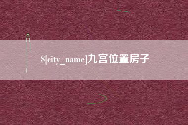 吕梁九宫位置房子