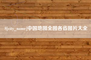 吕梁中国地图全图各省图片大全