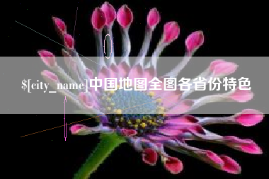 吕梁中国地图全图各省份特色