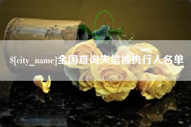 吕梁全国查询失信被执行人名单