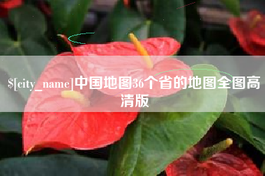 吕梁中国地图36个省的地图全图高清版