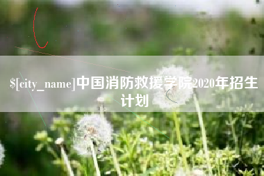 吕梁中国消防救援学院2020年招生计划