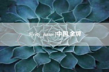 吕梁中国,金牌