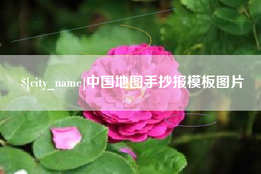 吕梁中国地图手抄报模板图片