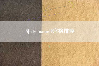 吕梁9宫格排序
