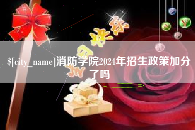 吕梁消防学院2024年招生政策加分了吗