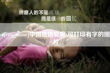 吕梁中国地图轮廓 可打印有字的图片