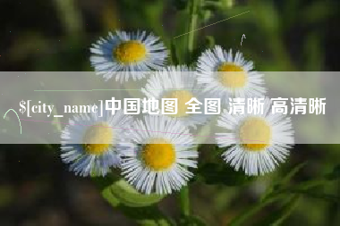 吕梁中国地图 全图 清晰 高清晰