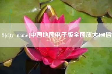 吕梁中国地图电子版全图放大100倍