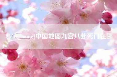 吕梁中国地图九宫八卦死门在哪