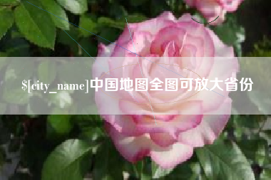 吕梁中国地图全图可放大省份