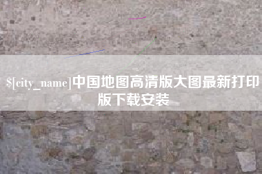 吕梁中国地图高清版大图最新打印版下载安装