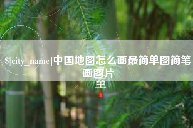吕梁中国地图怎么画最简单图简笔画图片