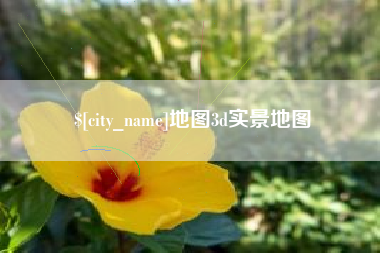 吕梁地图3d实景地图