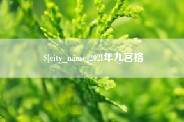 吕梁202l年九宫格