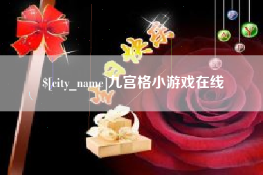吕梁九宫格小游戏在线