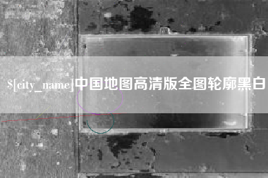 吕梁中国地图高清版全图轮廓黑白