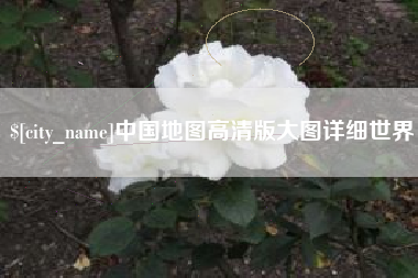 吕梁中国地图高清版大图详细世界
