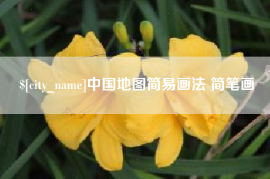吕梁中国地图简易画法 简笔画