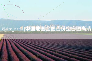 吕梁中国地图全图省份空白图高清