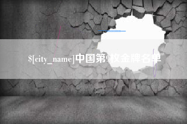 吕梁中国第9枚金牌名单