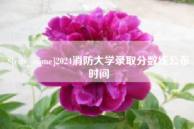 吕梁2024消防大学录取分数线公布时间