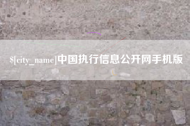 吕梁中国执行信息公开网手机版