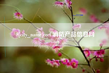 吕梁cccf 消防产品信息网
