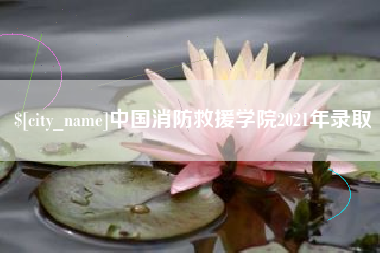 吕梁中国消防救援学院2021年录取