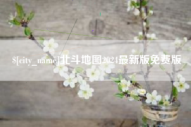 吕梁北斗地图2024最新版免费版